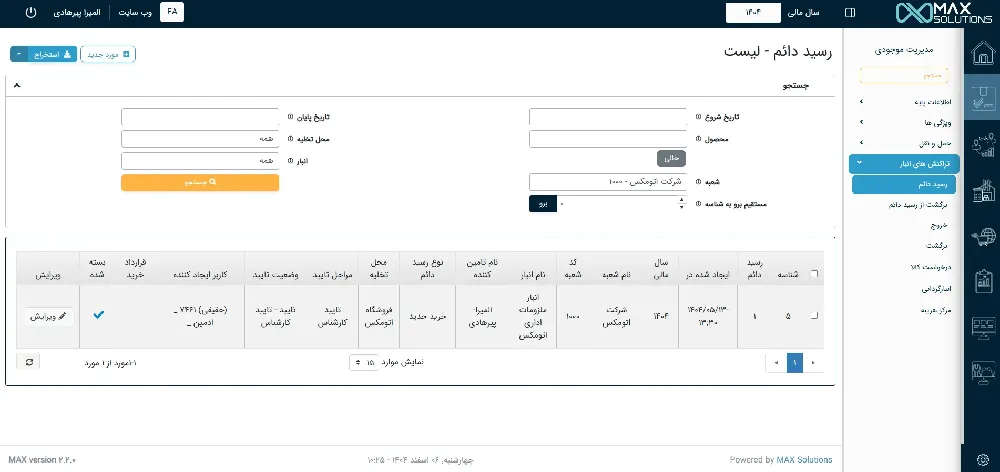 ماژول تراکنش های انبار در راهکار مکس